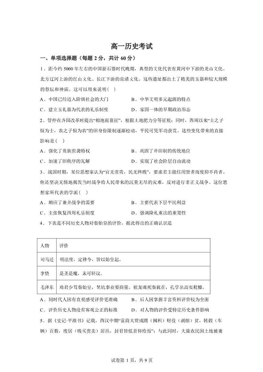 2025-2026学年河北沧州市名校高一下学期开学联考历史试题（含答案）第1页
