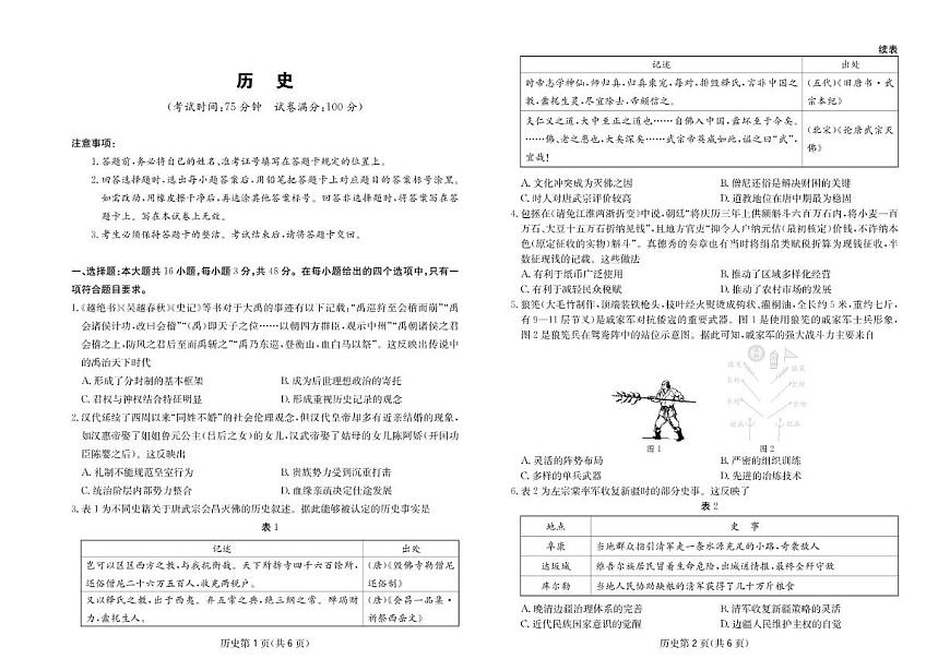 2026届四川省大数据联盟高三下3月开学联考历史试卷（含答案）第1页