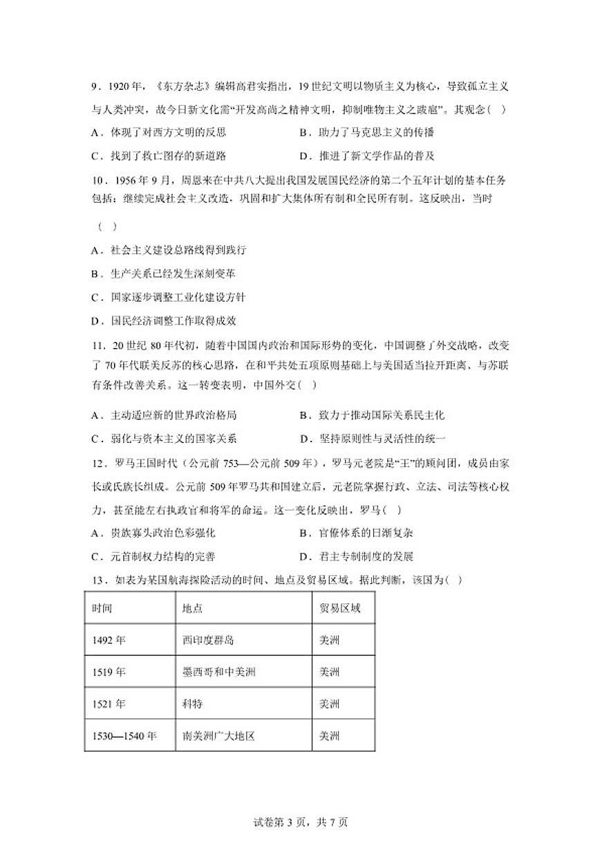 2025-2026学年河北雄安新区等校高三下学期开学考试历史试题（含答案）第3页