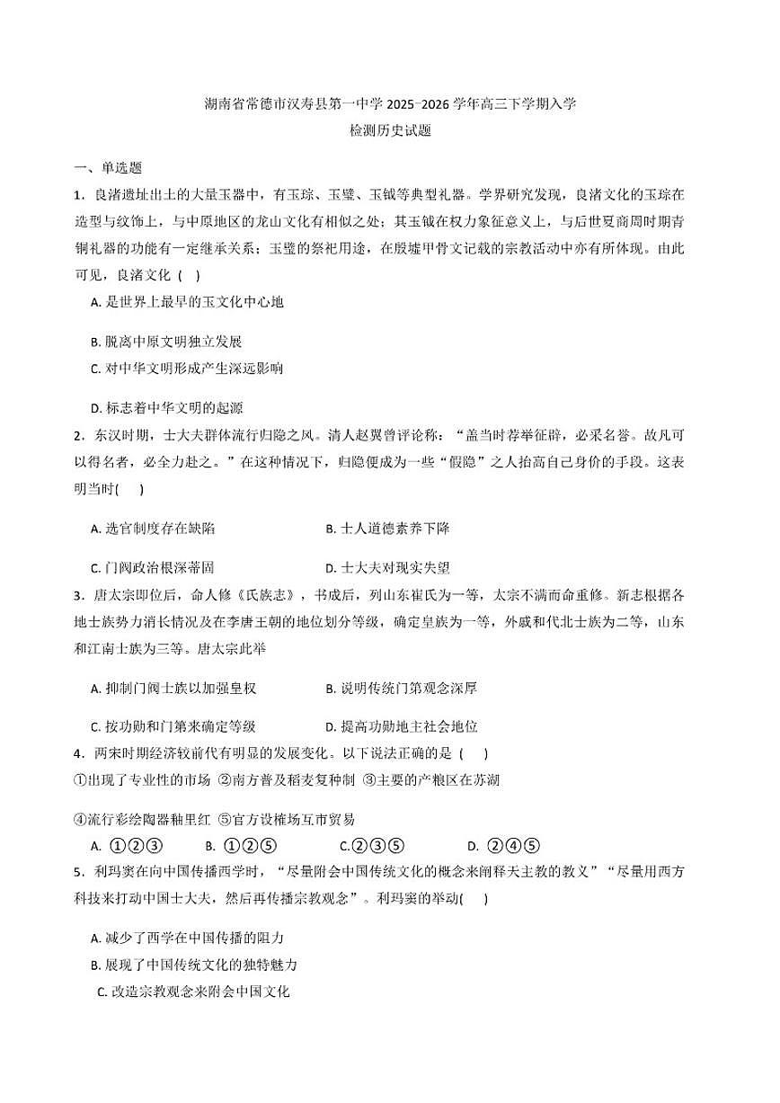 2026届湖南省常德市汉寿县第一中学高三下学期开学考试历史试题（含答案）第1页