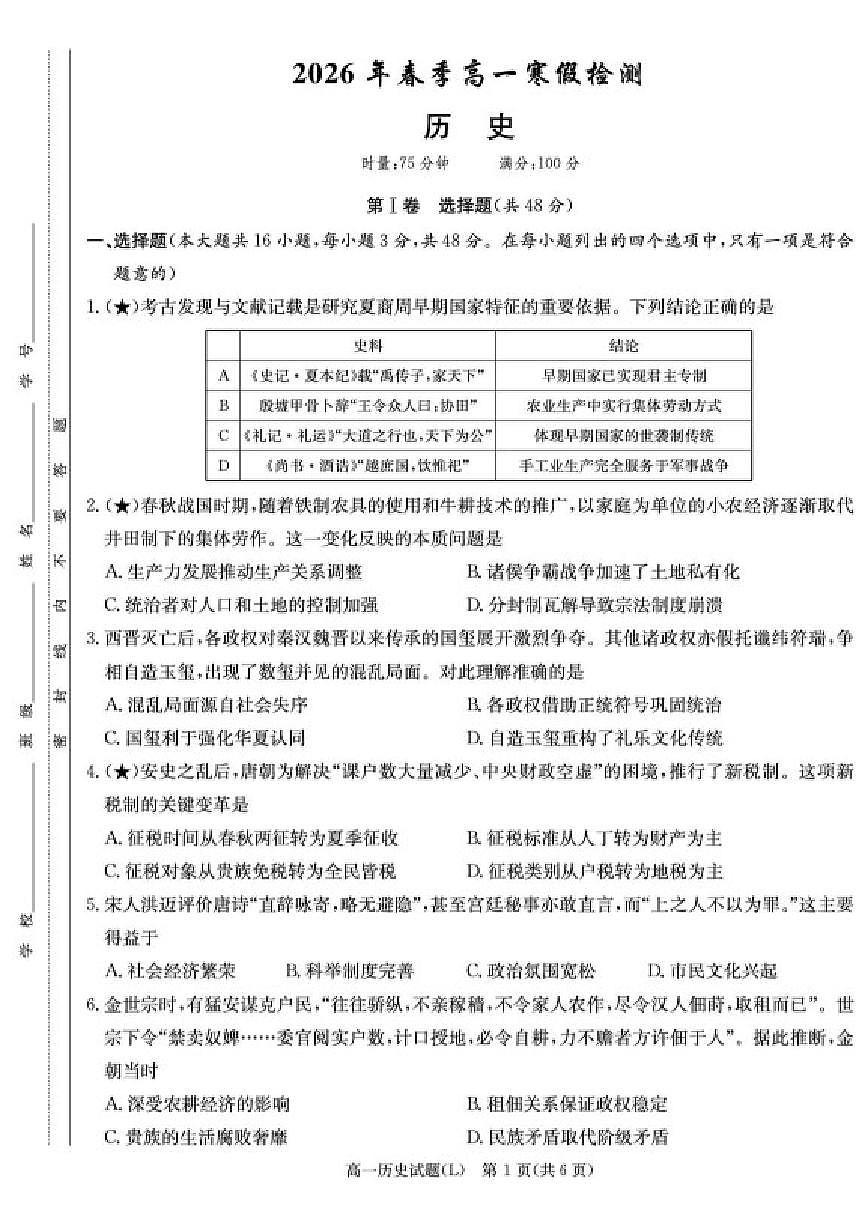 2025-2026学年湖南省长沙市长郡中学高一下学期寒假检测（开学）历史试卷（含答案）第1页