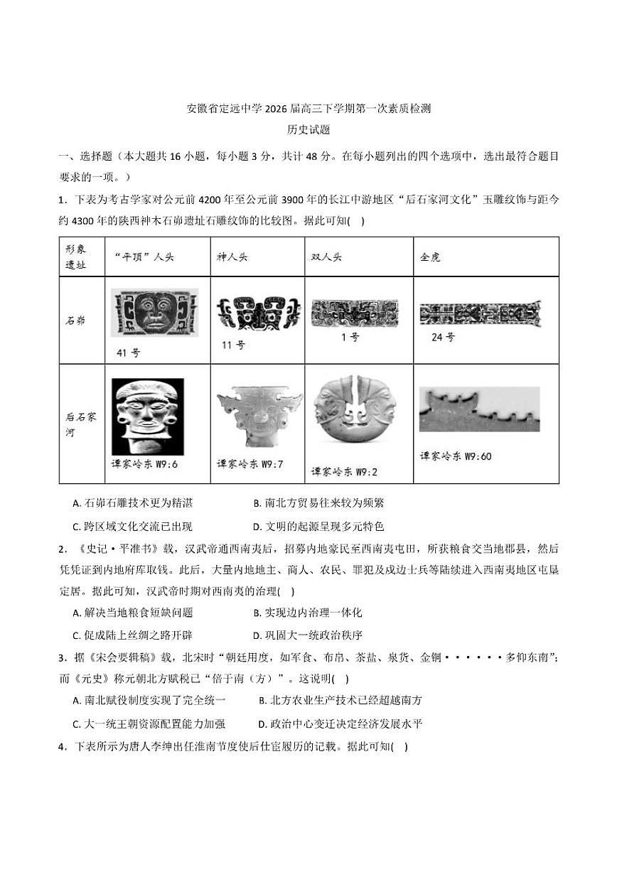 2026届安徽省定远中学高三下学期第一次素质检测月考历史试题（含答案）第1页