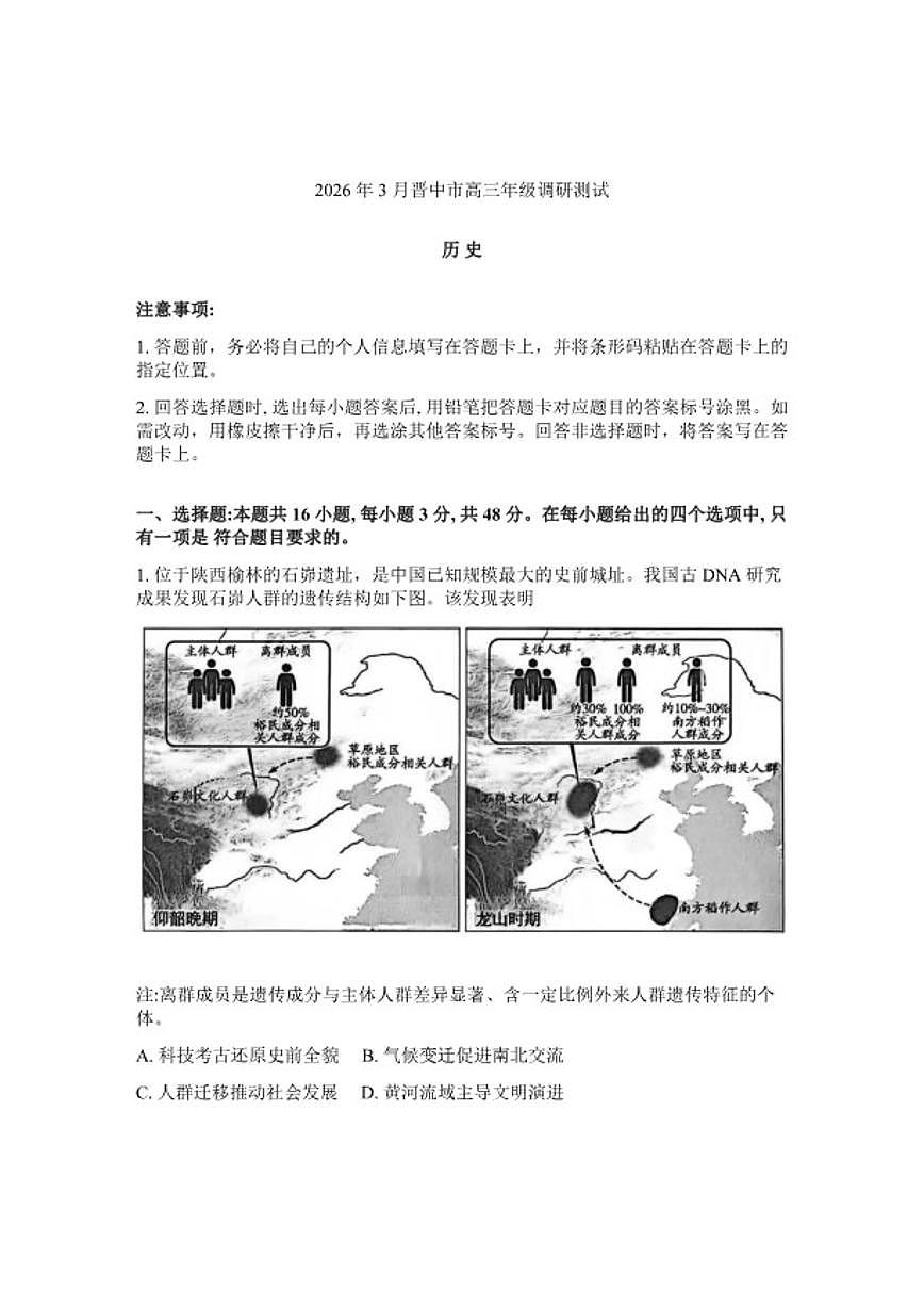 山西省晋中市2026年高三高考一模历史试卷（含答案）第1页