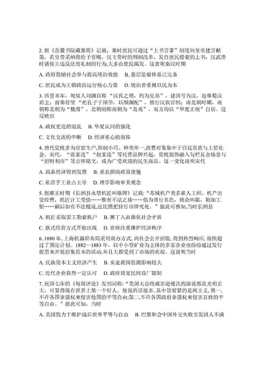 山西省晋中市2026年高三高考一模历史试卷（含答案）第2页