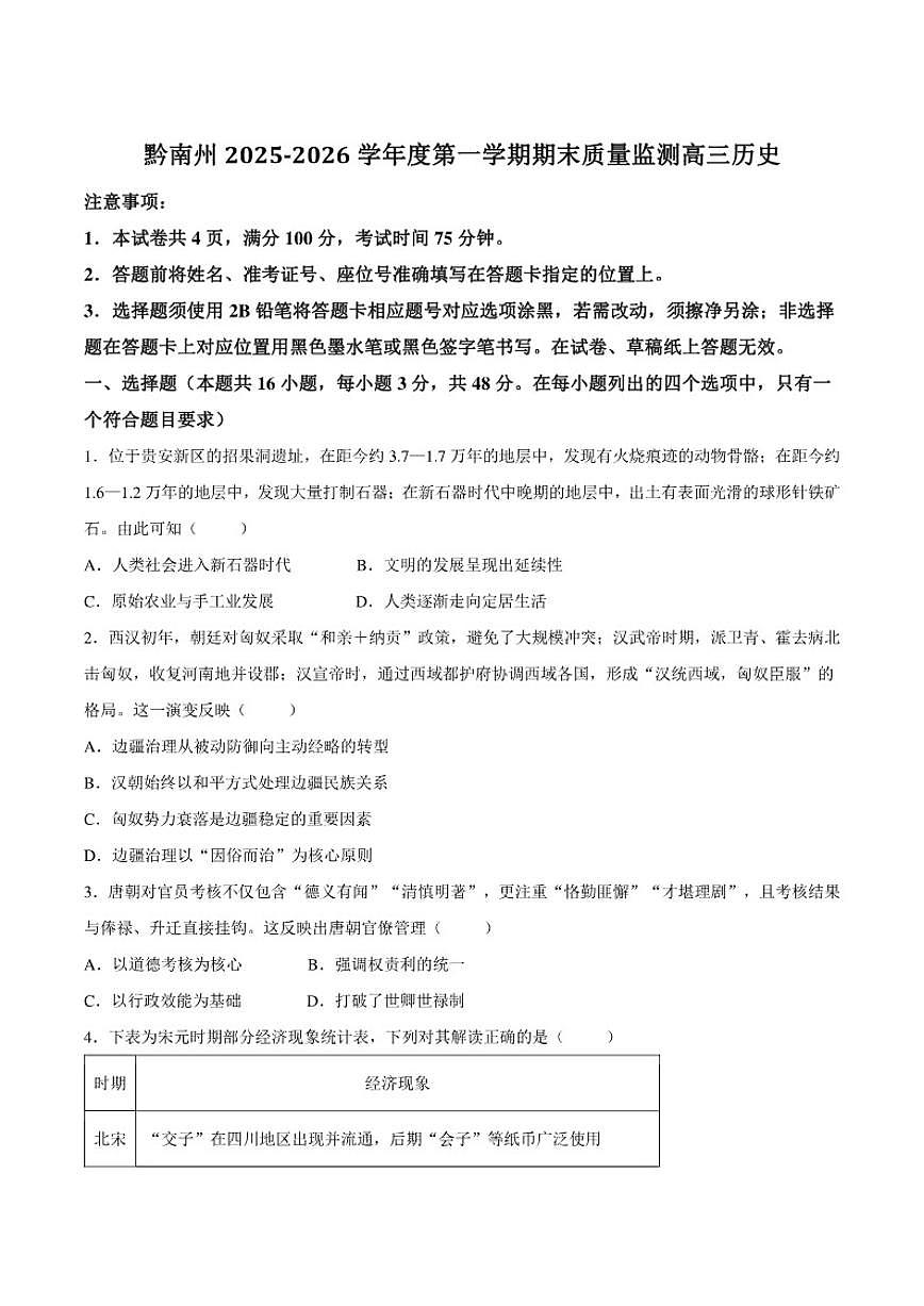 2026届贵州省黔南布依族苗族自治州高三上学期期末质量监测历史试卷（含答案）第1页