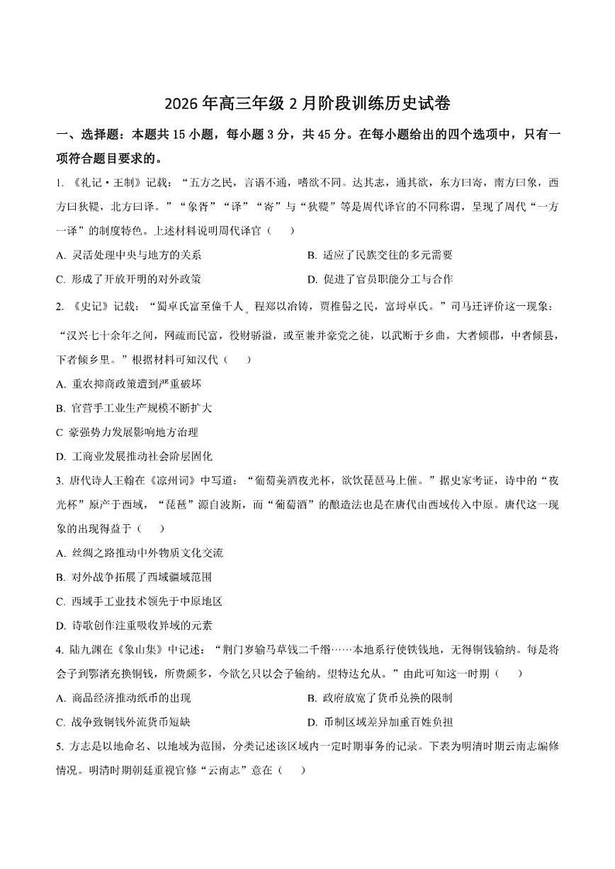 2026届湖北省云学联盟高三下学期2月质量检测历史试卷（含解析）第1页
