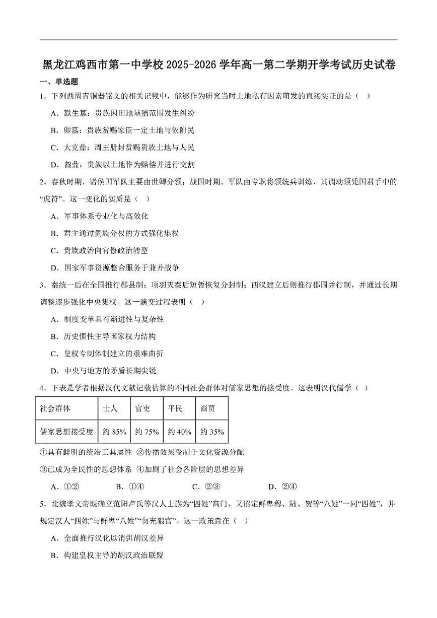 2025-2026学年黑龙江鸡西市第一中学校高一下学期开学考试历史试卷（含答案）第1页