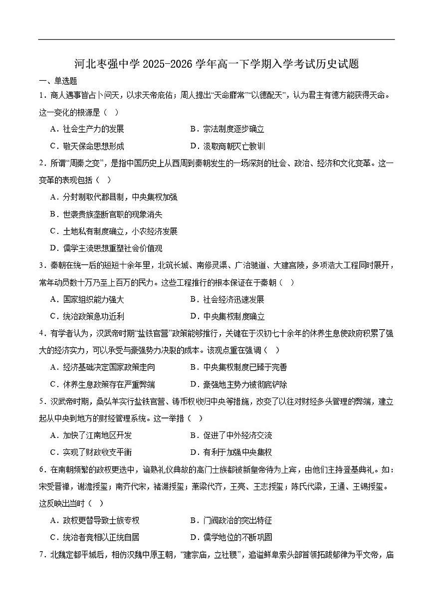 2025-2026学年河北衡水市枣强中学高一下学期入学考试历史试卷（含答案）第1页