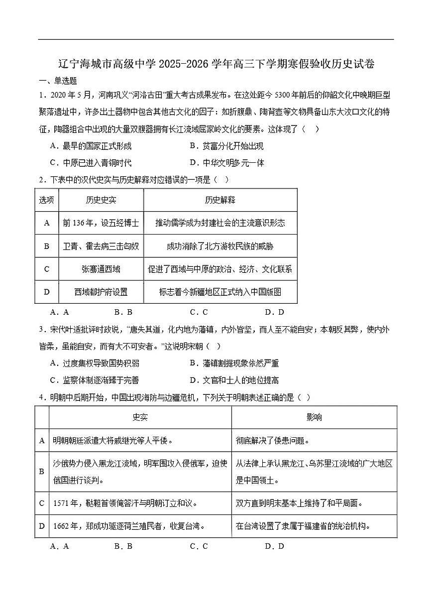 2026届辽宁省海城市高级中学高三下学期开学（寒假验收）历史试卷（含答案）第1页