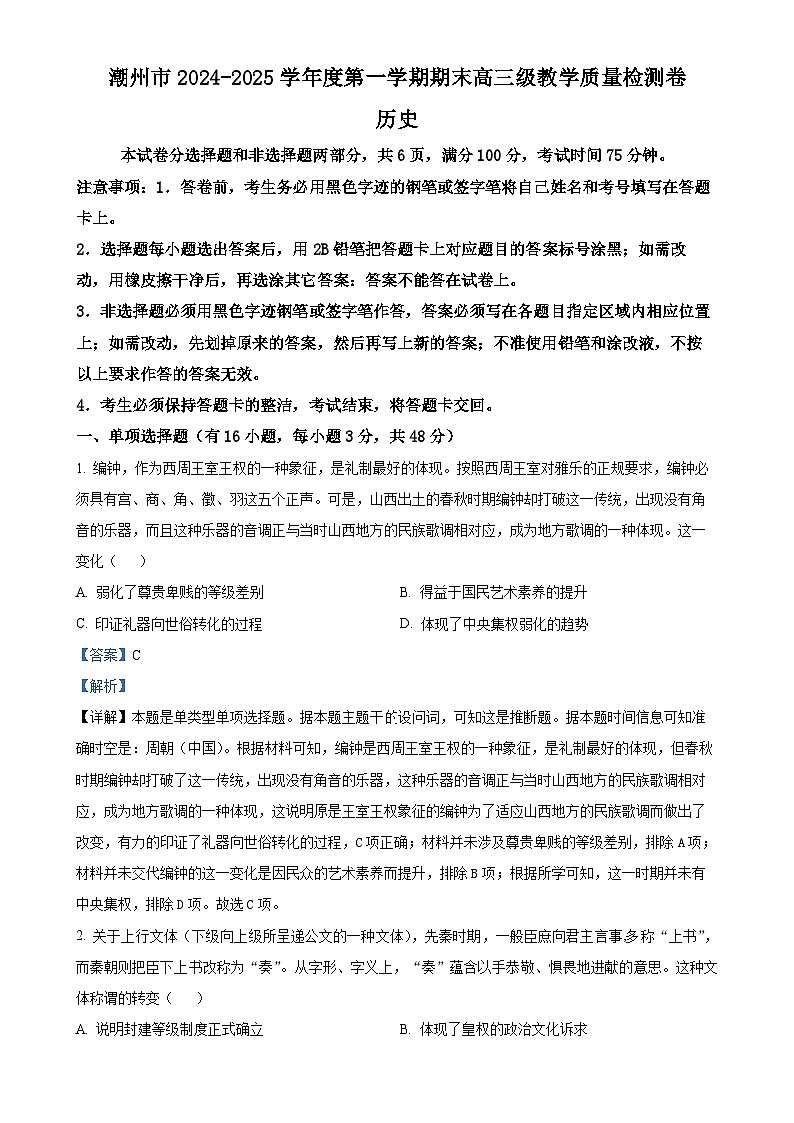 广东省潮州市高三上学期期末考试历史试题（解析版）-A4第1页