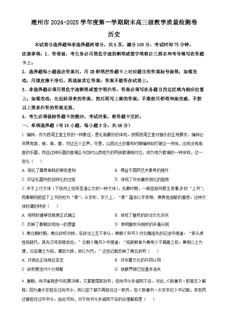 广东省潮州市高三上学期期末考试历史试题（原卷版）-A4第1页