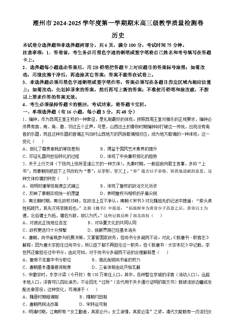 广东省潮州市高三上学期期末考试历史试题-A4第1页
