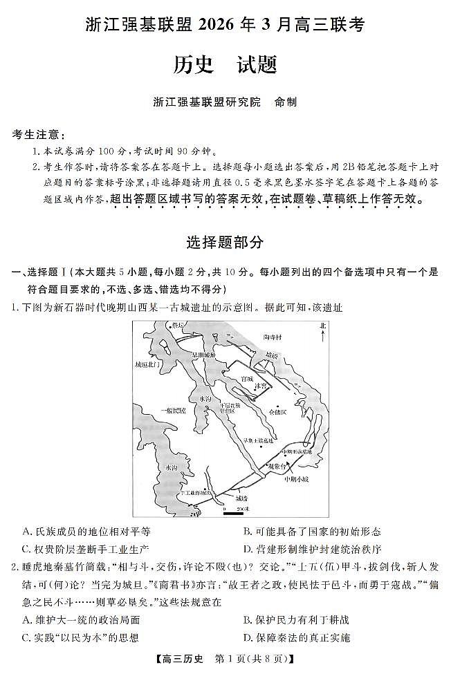 浙江强基联盟2026年3月高三联考 历史第1页