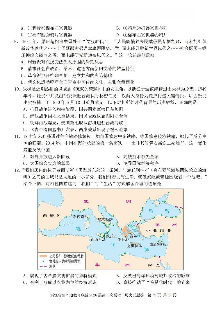 浙江省新阵地教育联盟2026届高三下学3月第二次联考 历史试卷及答案第3页