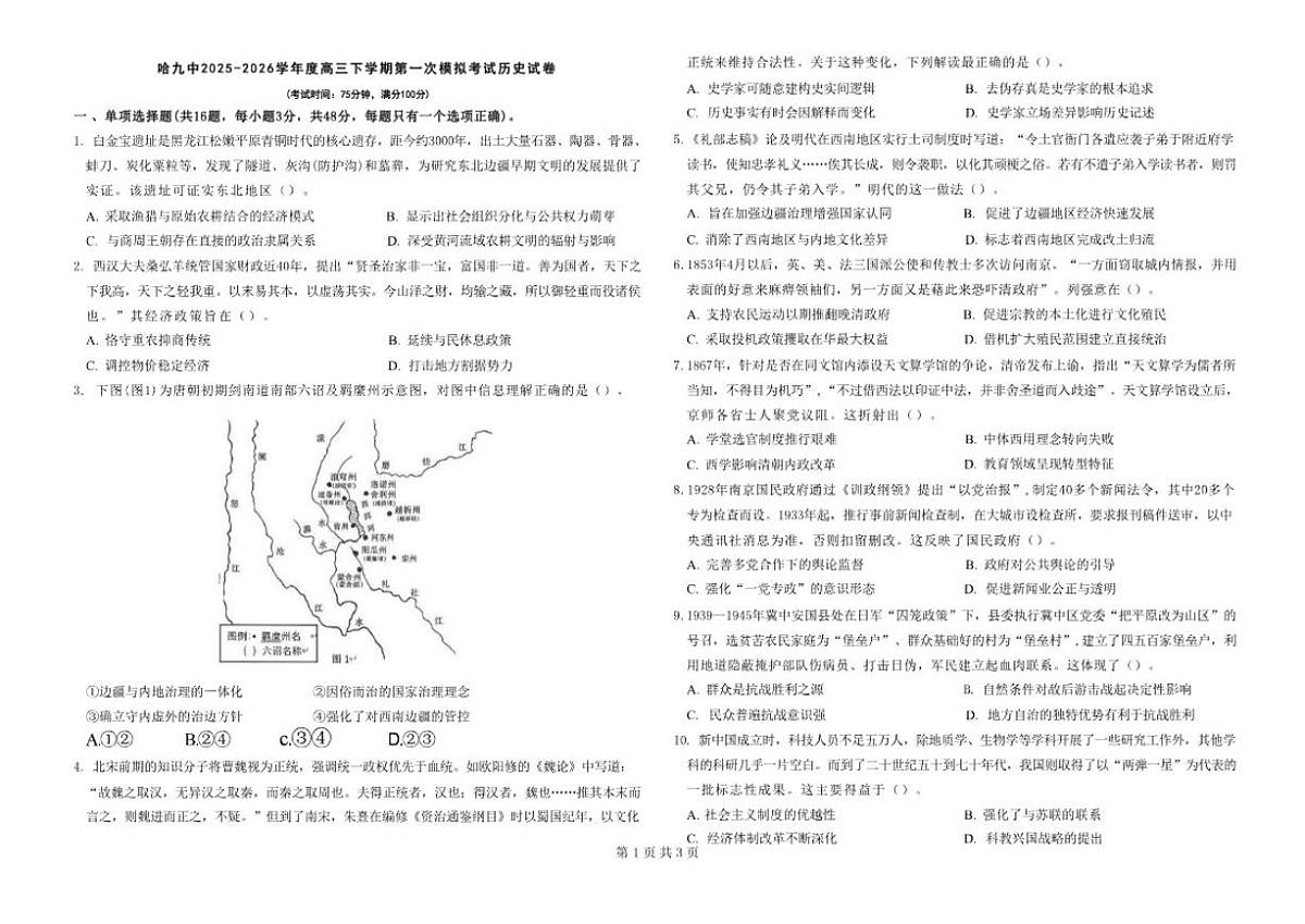 黑龙江省哈尔滨市第九中学2025~2026学年度高三下学期第一次模拟考试历史试卷（含答案）第1页