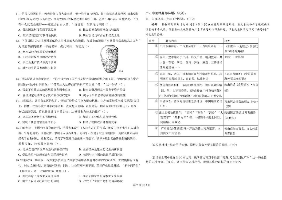 黑龙江省哈尔滨市第九中学2025~2026学年度高三下学期第一次模拟考试历史试卷（含答案）第2页