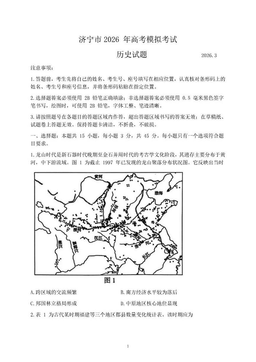 2026届山东省济宁市高三一模 历史试题（含答案）第1页