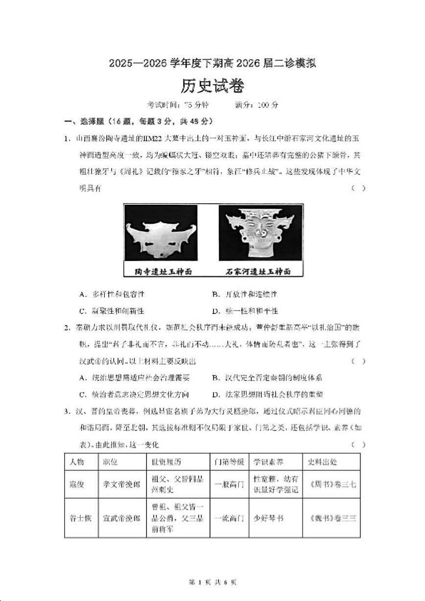 2026届四川省成都市某校高三下学期二诊模拟考试历史试卷（含答案）第1页