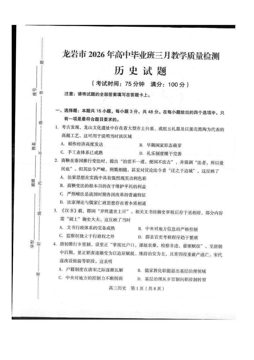 龙岩市2026年高三下学期三月教学质量检测 历史试卷及答案第1页