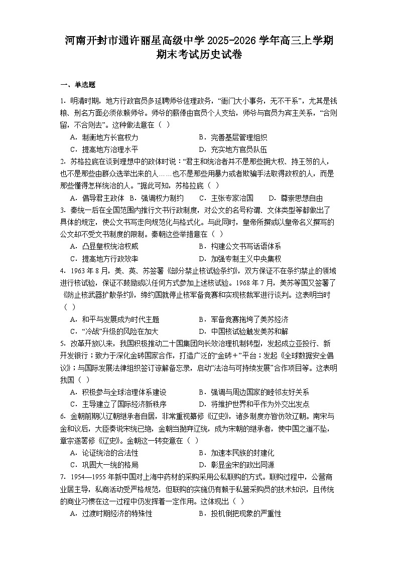 2026届河南省开封市通许丽星高级中学高三上学期期末考试历史试题（含答案）第1页