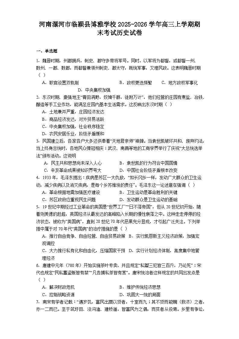 2026届河南省漯河市临颍县博雅学校高三上学期期末考试历史试题（含答案）第1页