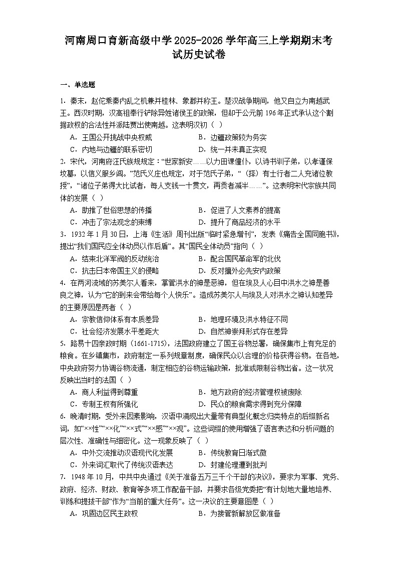 2026届河南省周口育新高级中学高三上学期期末考试历史试题（含答案）第1页