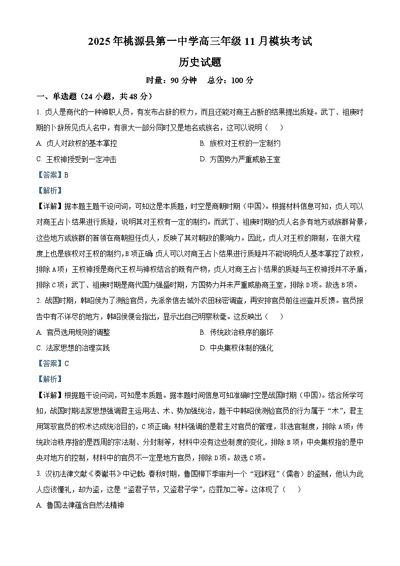 2026届湖南省桃源县第一中学高三上学期11月模块考试历史试题（含答案）第1页