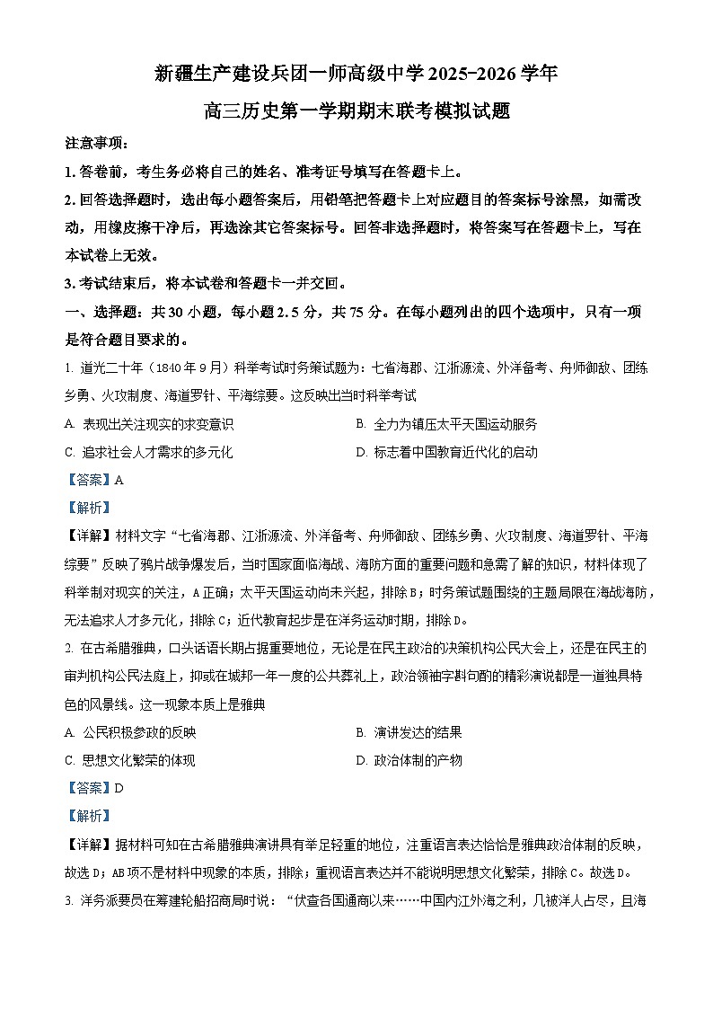 2026届新疆生产建设兵团第一师高级中学高三上学期期末模拟考试历史试题（含答案）第1页