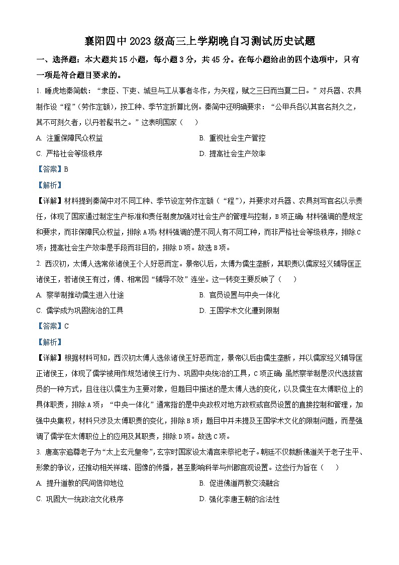 2026届湖北省襄阳市第四中学高三上学期晚自习测试（二十一）历史试题（含答案）第1页