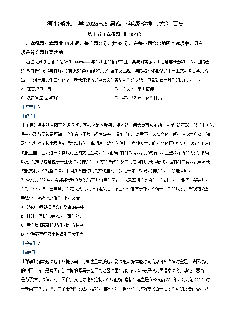 2026届河北省衡水中学高三上学期检测（六）历史试题（含答案）第1页