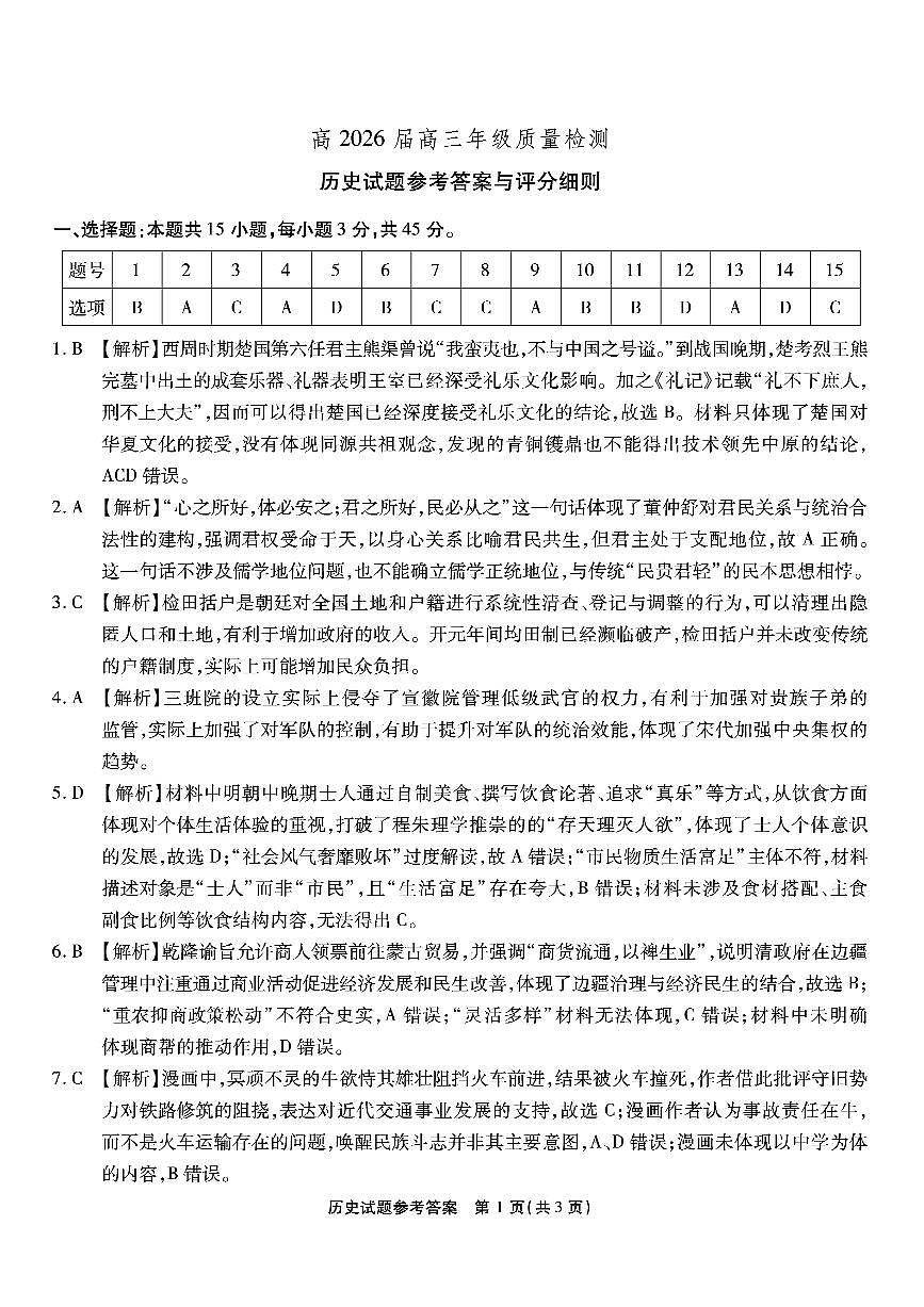 重庆市南开中学高2026届高三第六次质量检测 历史答案第1页
