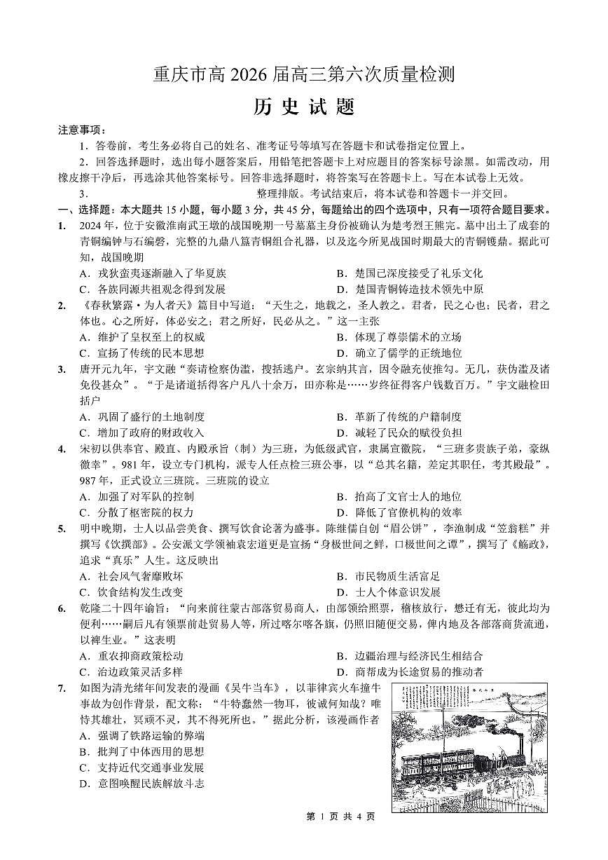重庆市南开中学高2026届高三第六次质量检测 历史第1页