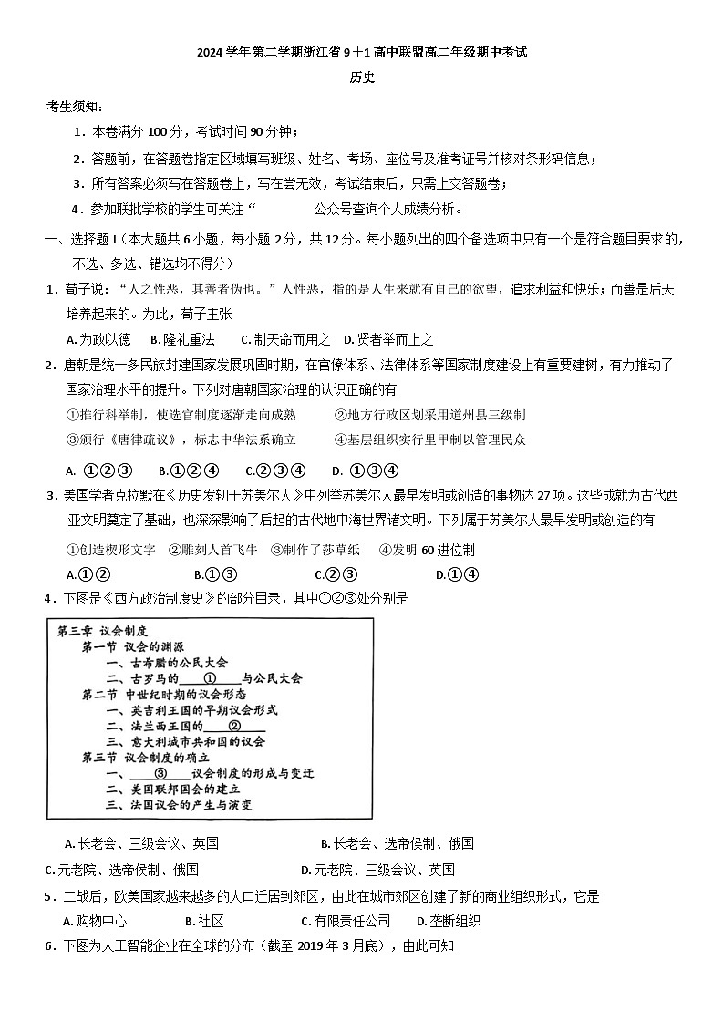 浙江省9 1联盟2024-2025学年高二下学期4月期中考试历史试卷（含答案）第1页