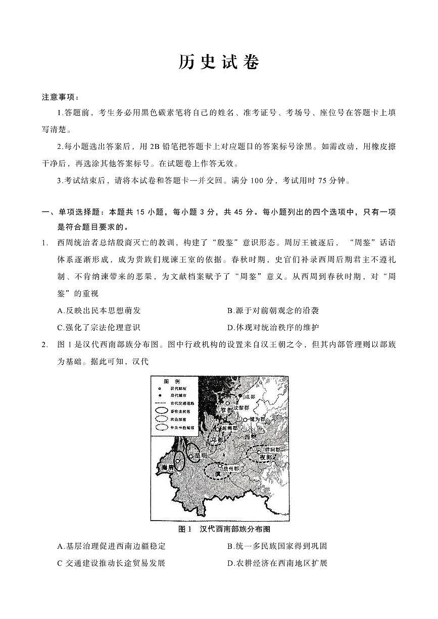 重庆市第八中学2025届高三下学期3月适应性月考卷（六）历史试卷（无答案）第1页