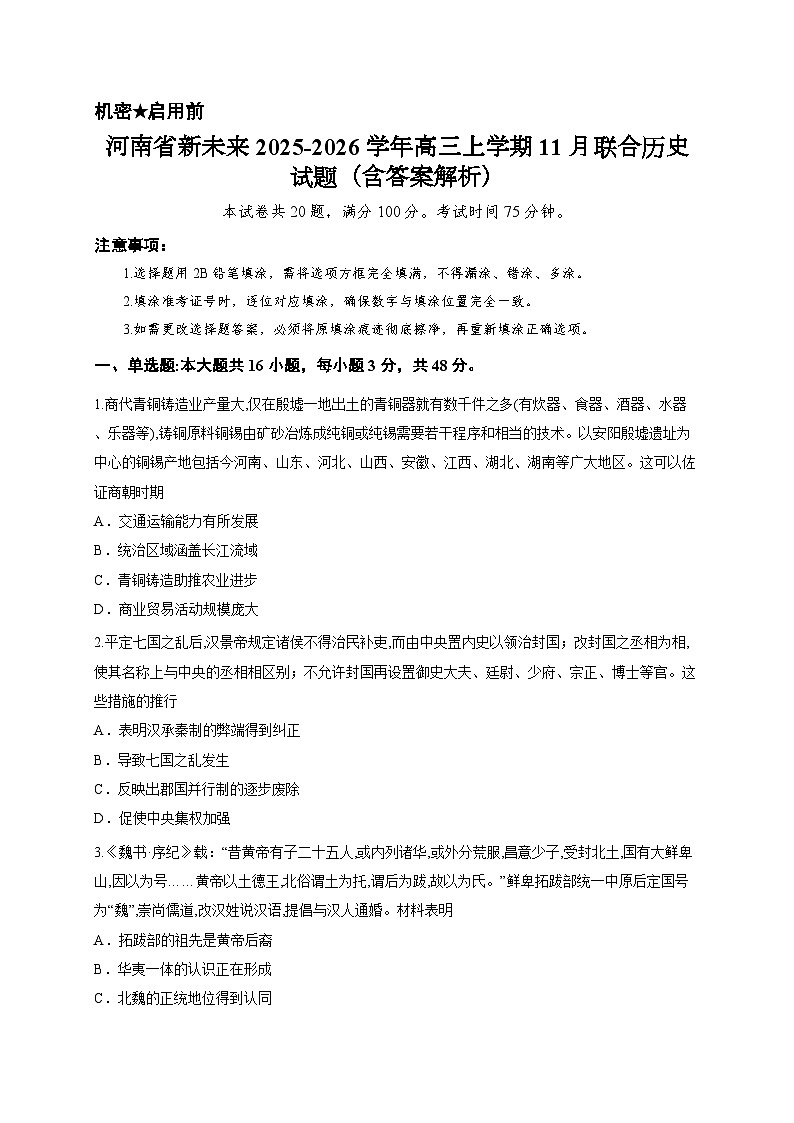 河南省新未来2025-2026学年高三上学期11月联合历史试题（含答案解析）第1页