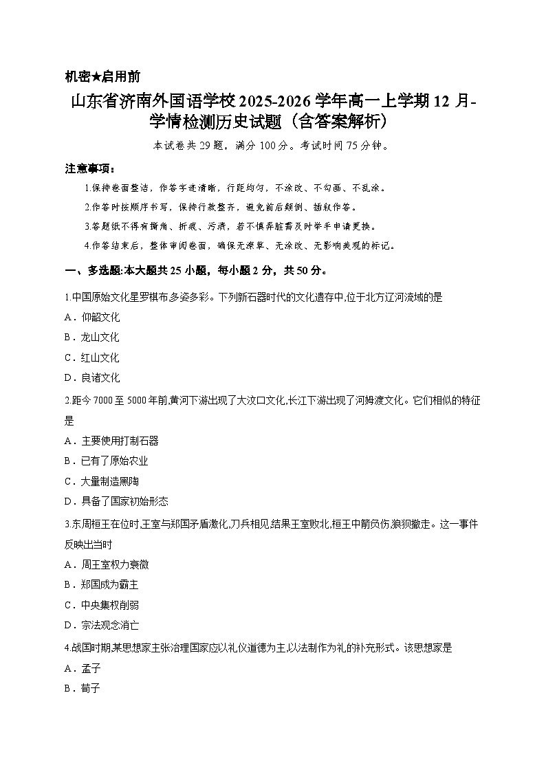 山东省济南外国语学校2025-2026学年高一上学期12月-学情检测历史试题（含答案解析）第1页