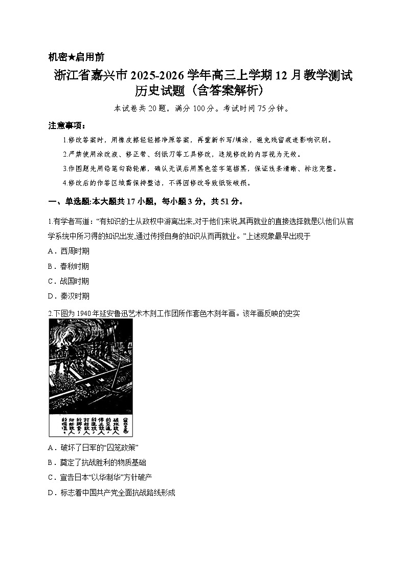 浙江省嘉兴市2025-2026学年高三上学期12月教学测试历史试题（含答案解析）第1页