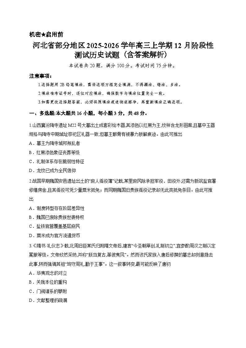 河北省部分地区2025-2026学年高三上学期12月阶段性测试历史试题（含答案解析）第1页