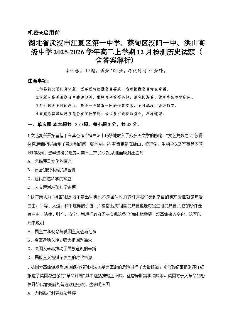 湖北省武汉市江夏区第一中学、蔡甸区汉阳一中、洪山高级中学2025-2026学年高二上学期12月检测历史试题（含答案解析）第1页