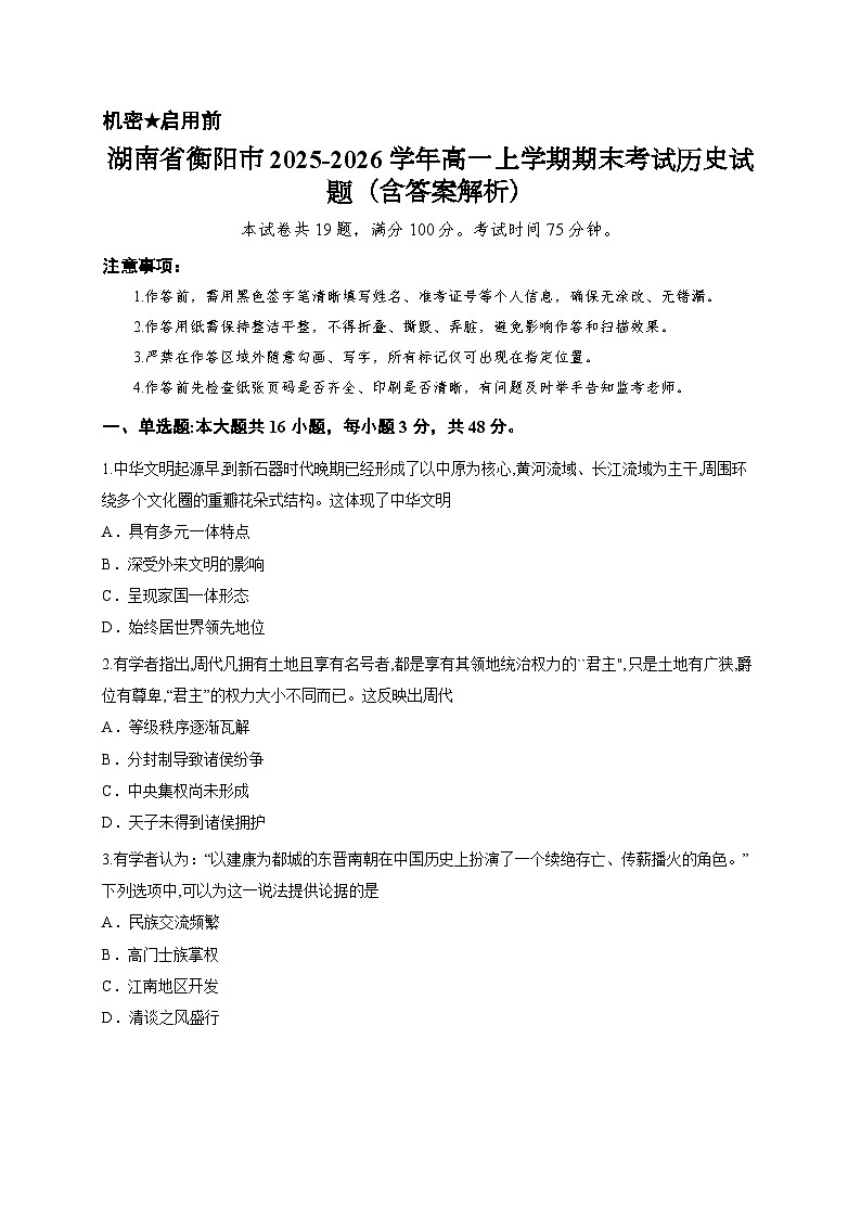 湖南省衡阳市2025-2026学年高一上学期期末考试历史试题（含答案解析）第1页