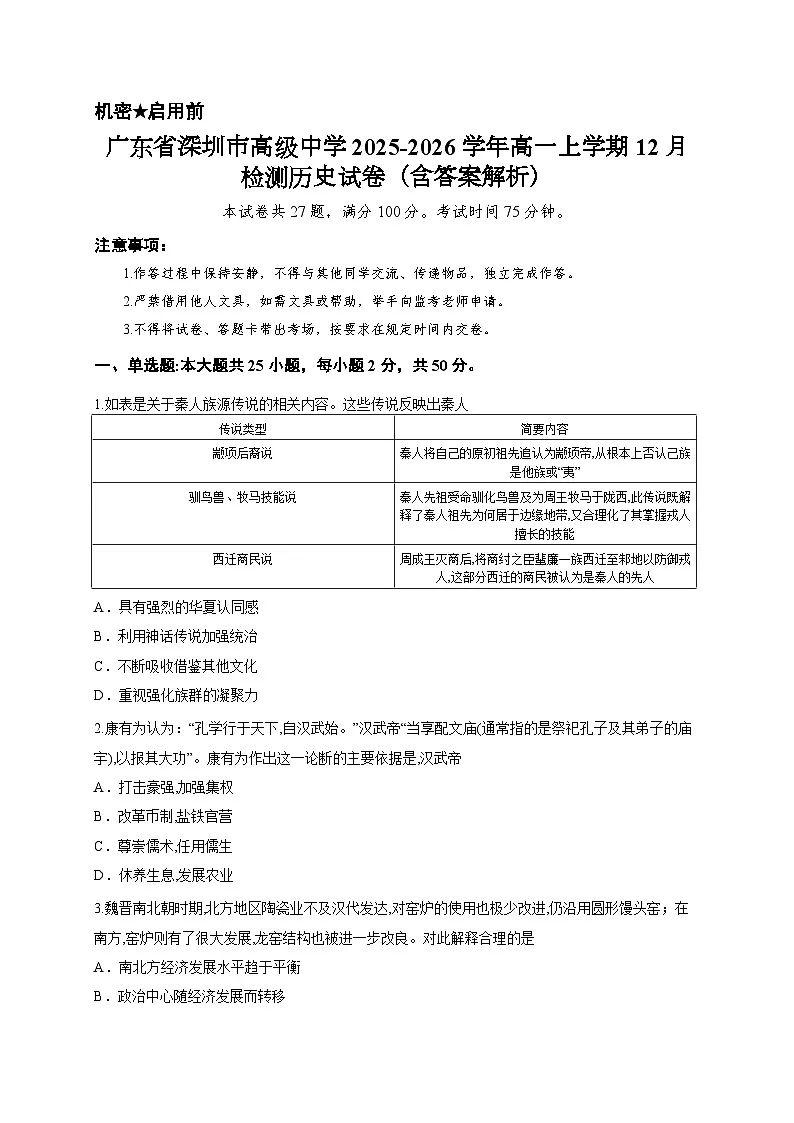 广东省深圳市高级中学2025-2026学年高一上学期12月检测历史试卷（含答案解析）第1页