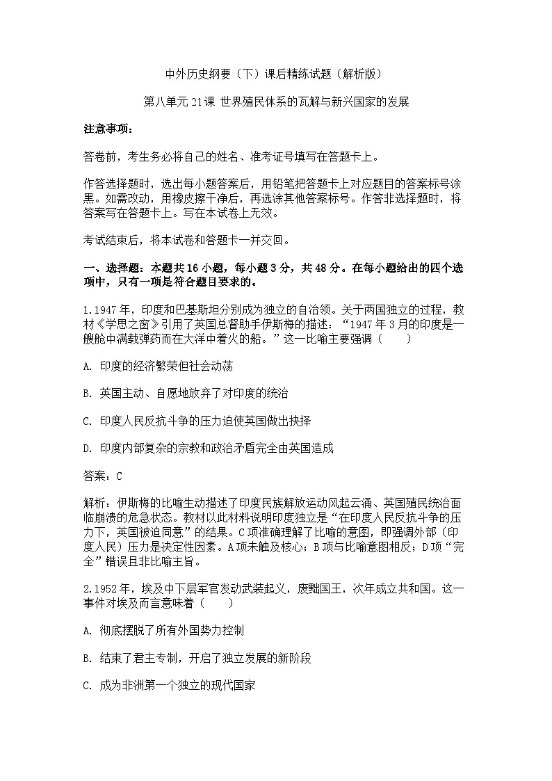 中外历史纲要（下）课后精练试题 第八单元21 课 世界殖民体系的瓦解与新兴国家的发展（解析版）第1页