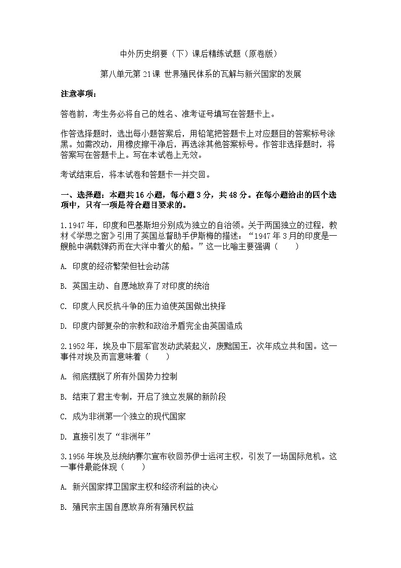 中外历史纲要（下）课后精练试题 第八单元21 课 世界殖民体系的瓦解与新兴国家的发展（原卷版）第1页