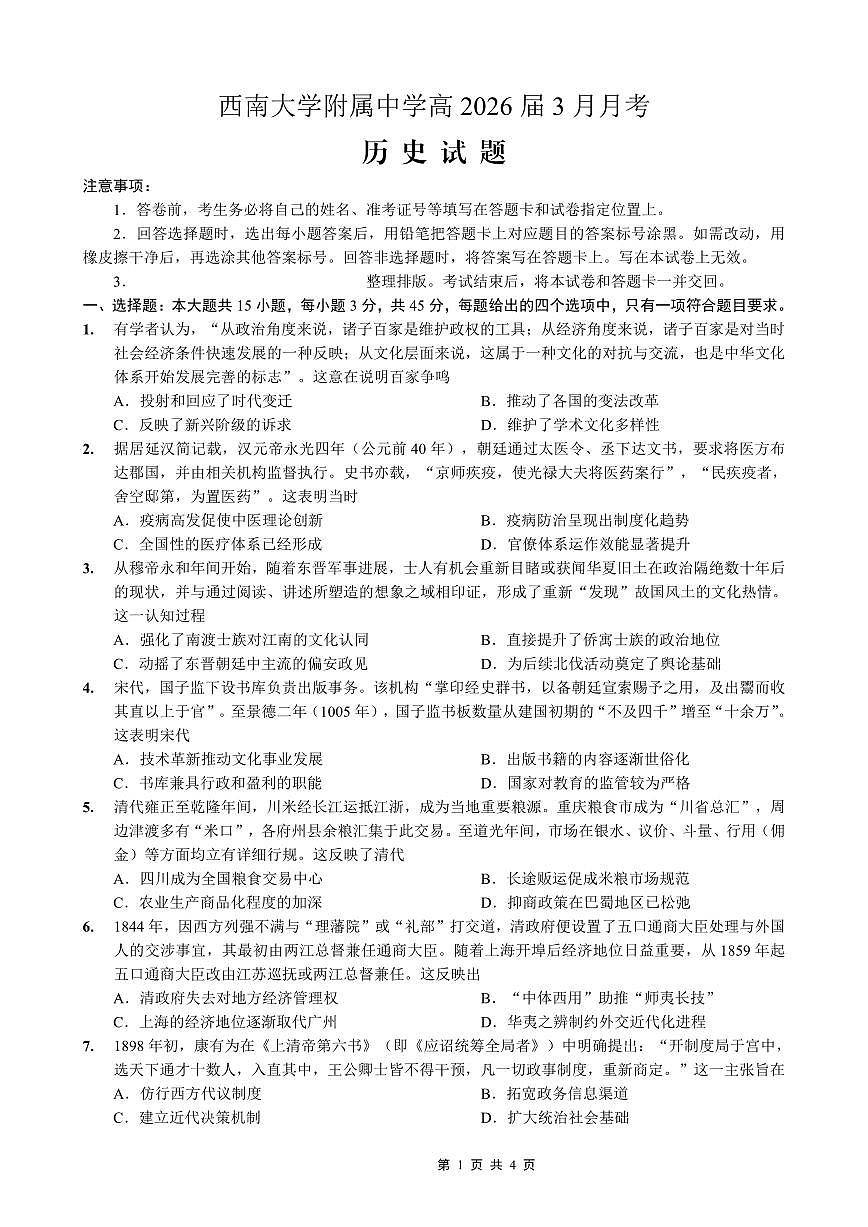 历史-重庆西南大学附中高2026届高三下3月定时检测试卷及答案第1页
