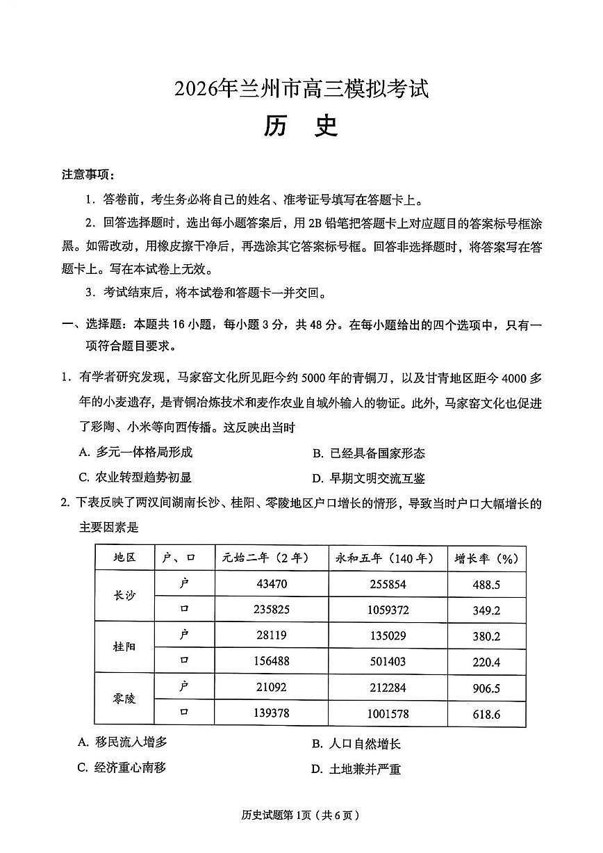 2026届甘肃省兰州市下学期高三一模 历史试题及答案第1页