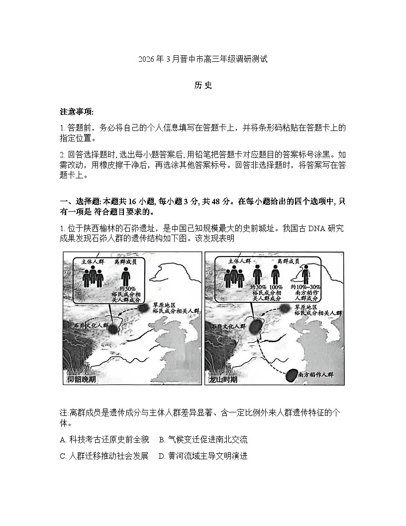 山西省晋中市2026年高三高考一模历史试卷含答案第1页