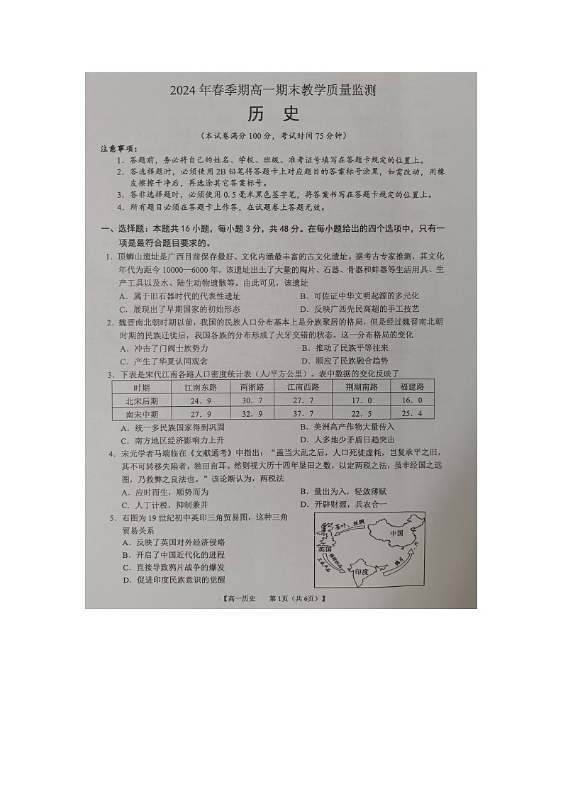 2023-2024学年广西来宾市高一下学期期末考试历史试卷第1页