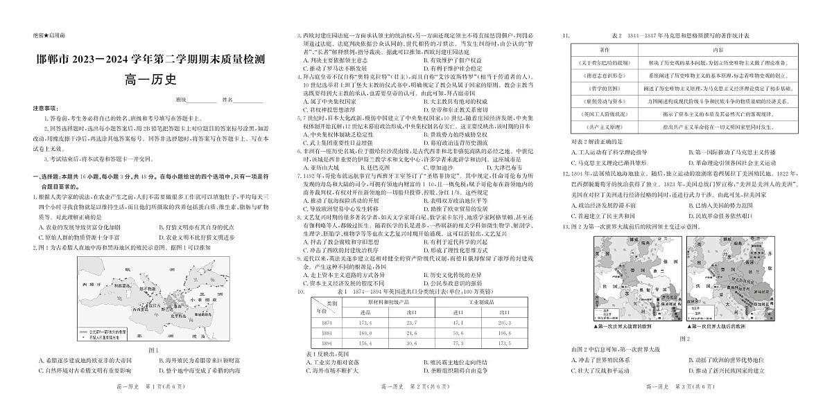 河北省邯郸市2023-2024学年高一下学期期末历史试题第1页