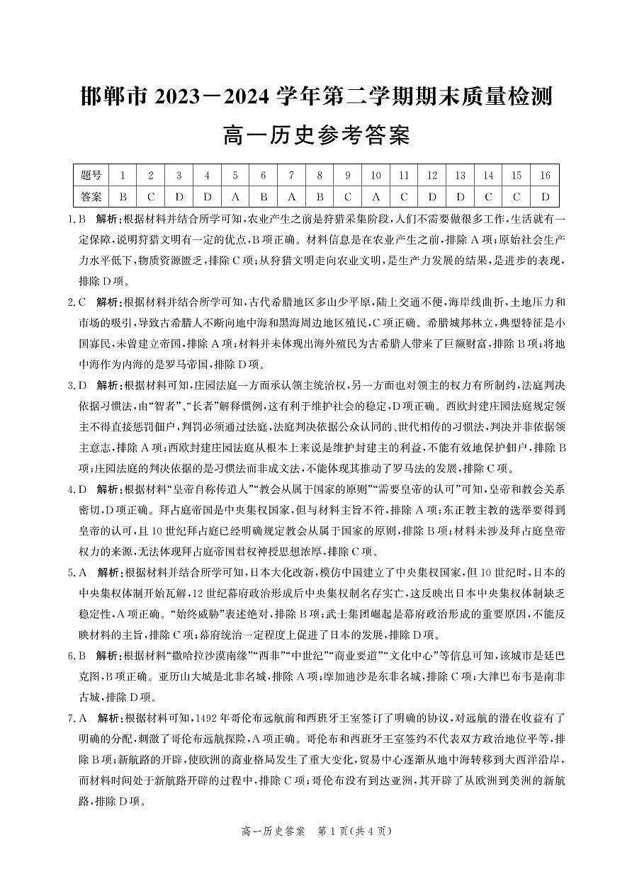 高一历史答案-2023-2024学年第二学期期末质量检测第1页
