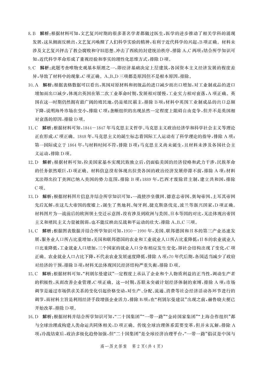 高一历史答案-2023-2024学年第二学期期末质量检测第2页